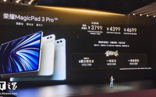 3799 元起荣耀MagicPad 3 Pro今日开售，首搭第五代骁龙8至尊版