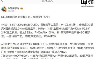 小米 REDMI K90 系列手机参数汇总，今晚发布