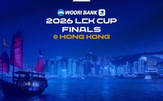 《英雄联盟》韩国赛区2026 LCK杯决赛阶段将在中国香港举行