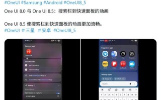 三星One UI 8.5优化搜索栏到快捷面板动画，更加流畅