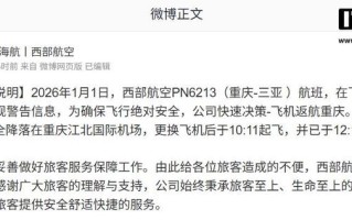 西部航空通报一客机紧急返航：飞机爬升阶段出现警告信息
