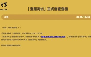 米哈游《星布谷地》11月7日开启“宜居测试”，主打星际田园生活