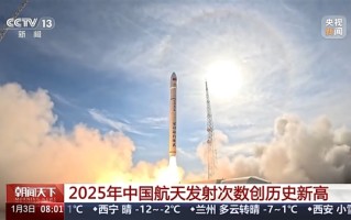 2025年中国航天发射92次创历史新高！今年载人登月将展开多项测试