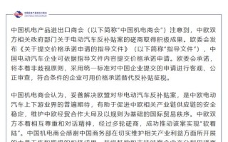 中国机电商会：中欧成功推动电动汽车反补贴案实现“软着陆”