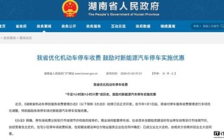 湖南省优化机动车停车收费，鼓励新能源汽车停车优惠