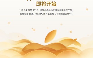 苹果新春限时优惠1月24日开启：最高立省1000元