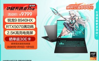 华硕天选6 Pro锐龙版游戏本福利来袭，直降+国补入手仅需7649元