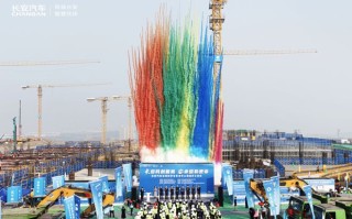 长安汽车全球科学与艺术中心开工，总投资13.89亿元