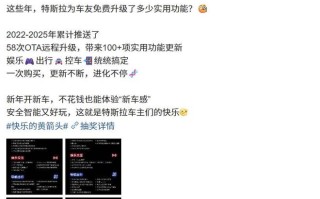 特斯拉2025-2025年累计推送58次OTA远程升级