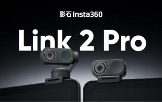 影石旗舰网络摄像头Link 2 Pro系列发布，1398元起