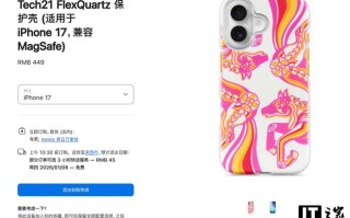 苹果上架iPhone 17/Air系列手机用Tech21马年手机壳，449元