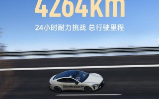 小米新一代SU7 Max的24小时耐力挑战达4264km，雷军解读难点