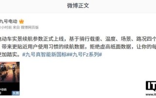 九号电动车实景续航参数上线，宣称“拒绝虚高纸面数据”