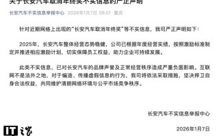 长安汽车：网传“取消年终奖”为不实信息