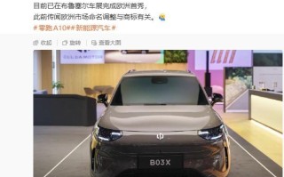 零跑A10欧洲市场命名为B03X，已现身布鲁塞尔车展