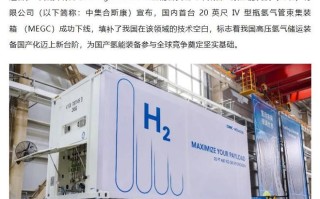 填补我国技术空白！国内首台Ⅳ型瓶氢气管束集装箱成功下线