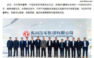 华为余承东带队到访东风汽车，交流鸿蒙生态与汽车产业融合未来