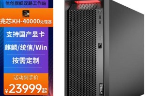 联想信创工作站“开天P9z G1t”开售，活动价23999元起