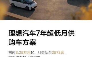 理想汽车7年超低月供购车方案公布