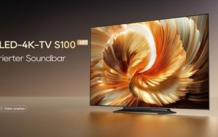 追觅推出S100智能电视，多项高端配置可选多尺寸