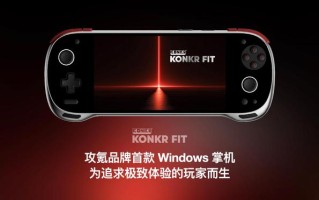 AYANEO官宣攻氪品牌首款Windows掌机KONKR FIT