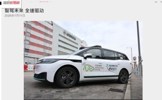 香港运输署今年将推动自动驾驶车辆无人化测试
