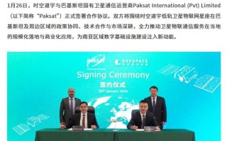 吉利时空道宇与巴基斯坦Paksat签署合作协议，深化南亚市场布局