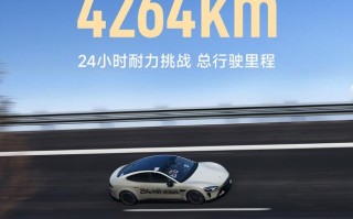 小米汽车：新一代SU7 Max 24小时耐力挑战成绩4264km