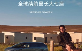 小鹏X9超级增程官宣，综合续航1602km号称“全球续航最长大七座”