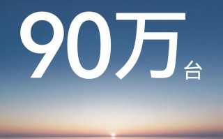 2025年华为乾崑合作品牌再创佳绩，总销量超90万台