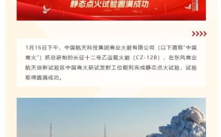 长征十二号乙运载火箭静态点火试验圆满成功
