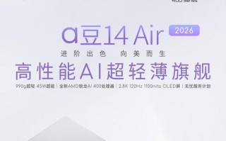 华硕a豆14 Air 2026笔记本电脑新品上架：AMD锐龙AI 400处理器