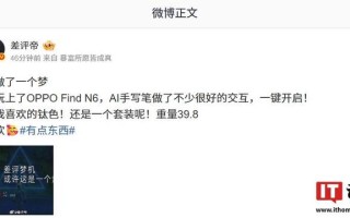 消息称OPPO Find N6折叠屏手机支持AI手写笔交互功能