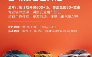 小米汽车车主课堂首期活动报名开启，今年计划开课600场以上