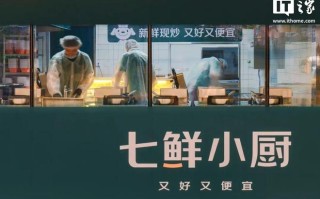 京东旗下七鲜小厨全国拓展再提速，已覆盖北上广深及哈尔滨5城