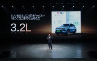 2026款比亚迪宋Pro DM-i上市：百公里亏电油耗3.2L、续航1508km