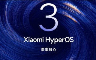 小米澎湃OS 3 Beta第二期招募开启，覆盖REDMI K90等8款机型