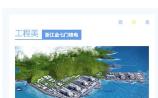 核电再迎民资，阿里系、雅戈尔等多家浙江民企入股金七门核电工程