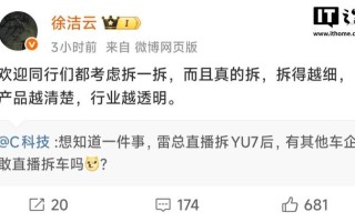 徐洁云谈小米拆车：欢迎同行们都考虑拆一拆