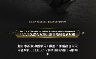 鸣潮×水月雨联动U.C.T.S.耳夹式蓝牙耳机上架，299元