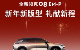 领克08 230超长续航Ultra版上市：标配千里浩瀚H5，限时18.98万元