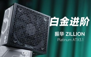 振华推出 ZILLION Platinum ATX 3.1 电源：全模设计，全日系电容