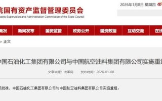 央企大动作，中国石化与中国航油官宣重组