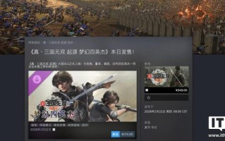 光荣特库摩《真・三国无双起源》大型DLC“梦幻四英杰”发售