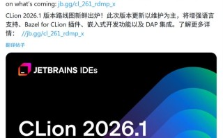 JetBrains计划3月推CLion 2026.1：优化Win11版更新速度