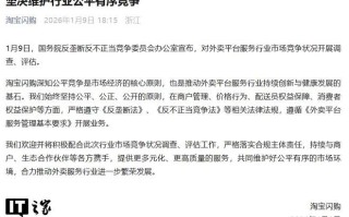 淘宝闪购：坚决维护行业公平有序竞争，积极配合此次调查评估工作