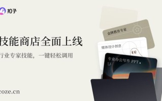 字节跳动“扣子”官宣2.0品牌升级