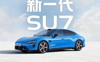 预售价22.99万-30.99万元，新一代小米SU7开启小订
