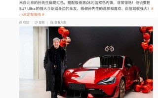 首台定制小米SU7 Ultra交付：竞速红外观+极夜黑/冰河蓝内饰