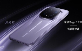荣耀Magic8 RSR保时捷设计手机配色官宣：月光石/板岩灰